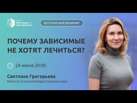 Видео: Почему зависимые не хотят лечиться | Лекции для созависимых | Моя семья - моя крепость