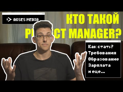 Видео: Кто такой Project Manager и как им стать? Обязанности, Опыт, Зарплаты и всякое