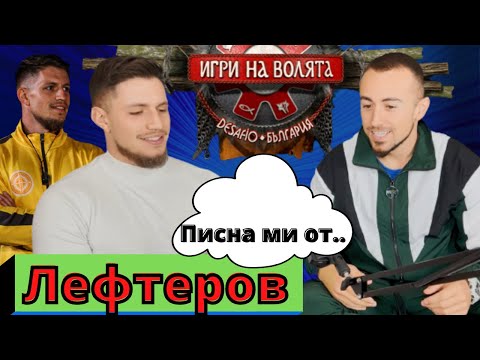 Видео: ЛЕФТЕРОВ "Много време ТЪРПЯХ, но сега ЩЕ СИ КАЖА.." - ИГРИ на ВОЛЯТА