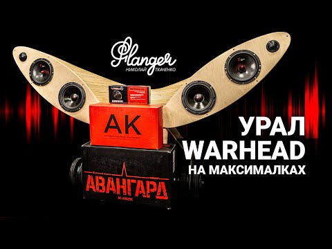 Видео: Автозвук Урал Warhead на максималках