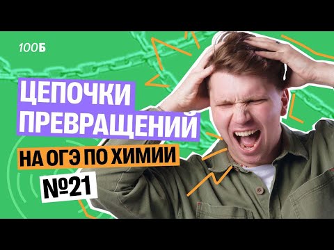 Видео: Цепочки превращений С НУЛЯ – №21 на ОГЭ по химии | Вадим Едемский | 100Б