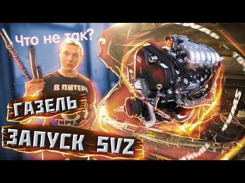 Видео: Газель 5vz SWAP  / ЗАПУСТИЛИ 5VZ что с ним не так ?