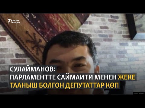 Видео: Сулайманов: Парламентте Саймаити менен жеке тааныш болгон депутаттар көп