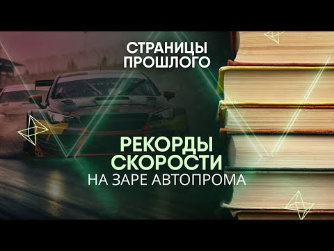 Видео: Рекорды скорости на заре автопрома:  как стоматолог выиграл гонку