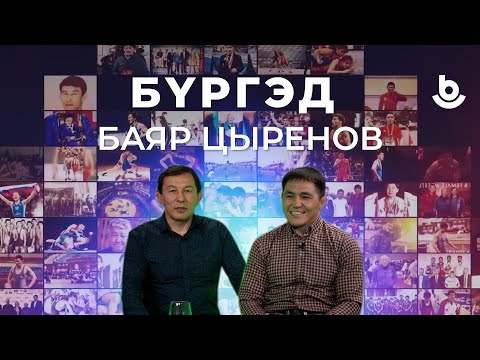 Видео: Бүргэд. Баяр Цыренов