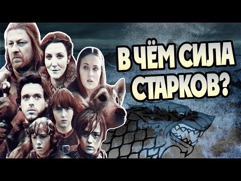 Видео: Насколько Сильны Старки? Ошибки и Победы Севера
