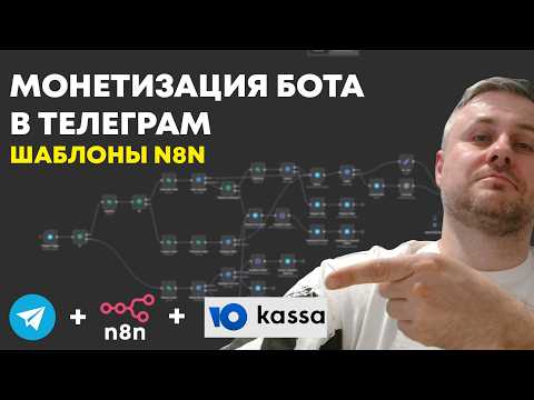 Видео: ТЕЛЕГРАМ БОТ С ОПЛАТОЙ ЮКАССА на N8N. Готовые шаблоны! 💳🤖