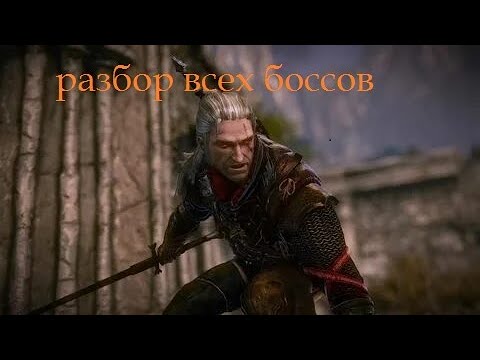 Видео: разбор всех боссов ВЕДЬМАК 2: Убийцы Королей