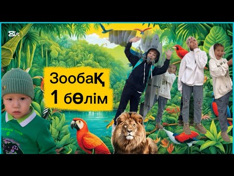 Видео: Жануарлар саябағы🐒🦁🪿🦊🐻🦅🦄
