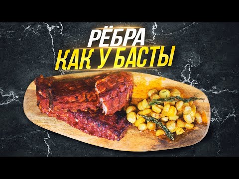 Видео: ГОТОВИМ РЕБРА КАК У БАСТЫ + ИДЕАЛЬНЫЙ ГАРНИР