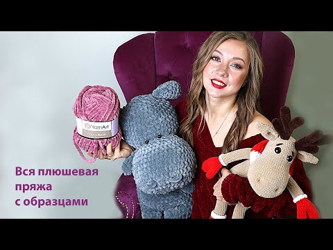 Видео: Плюшевая пряжа. Вся коллекция