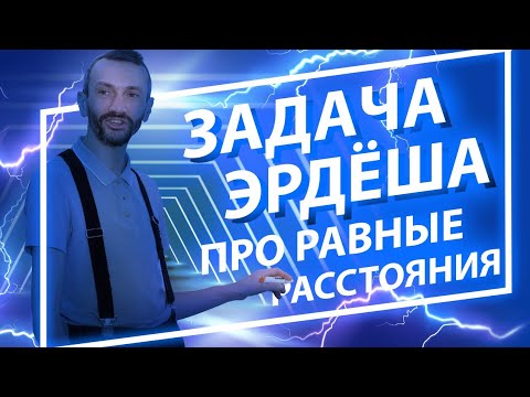 Видео: Задача Эрдёша о равных расстояниях