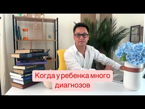 Видео: Когда у ребенка много диагнозов. Ошибки в диагностике и коррекции. Смотрим описание