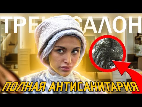 Видео: УХОД ЗА ВОЛОСАМИ ЗА 500 РУБЛЕЙ!!ТРЕШ САЛОН АНТИСАНИТАРИЯ