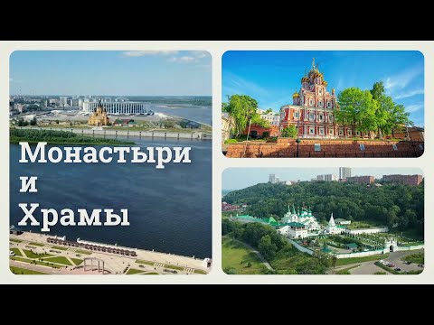 Видео: Знакомьтесь, Нижний Новгород! Монастыри и храмы