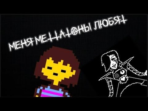 Видео: МЕНЯ МЕТТАТОНЫ ЛЮБЯТ! | Undertale