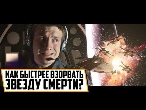 Видео: КАК БЫСТРЕЕ ВЗОРВАТЬ ЗВЕЗДУ СМЕРТИ?