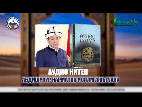 Видео: Аудио китеп. "Өчпөс өмүр"  Укма китеп! Устаз Абдишүкүр Нарматов. #nasaatkg #nasaat.kg#Аудиокитеп