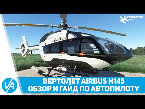 Видео: Вертолёт Airbus H145 - обзор и гайд по автопилоту