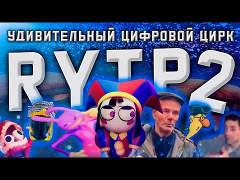 Видео: Удивительный цифровой цирк | RYTP | Часть 2