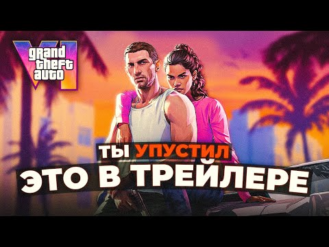 Видео: Трейлер GTA 6 - Детали, которые ты упустил