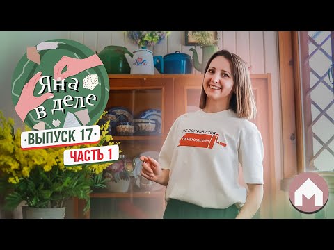 Видео: Почему Яна уходит с канала Дом быта? / Яна в деле #17