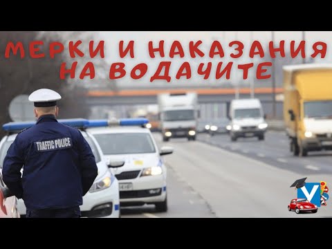Видео: Глоби, санкции и наказания на водачите на МПС