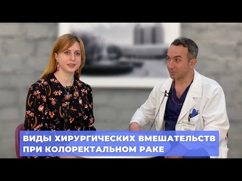 Видео: #ПРЯМОЙЭФИРБЛОХИНА ВИДЫ ХИРУРГИЧЕСКИХ ВМЕШАТЕЛЬСТВ ПРИ КОЛОРЕКТАЛЬНОМ РАКЕ