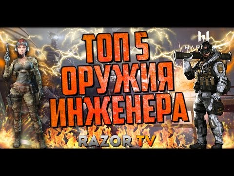 Видео: WARFACE ТОП 5 оружия для ИНЖЕНЕРА!!!