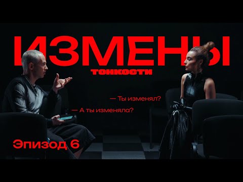 Видео: ТОНКОСТИ | Измены | Эпизод 6