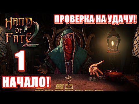 Видео: 🃏Hand of Fate 2🎲Прохождение #1🃏Начало!