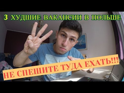 Видео: 3 худшие работы в Польше! Не спешите туда ехать.