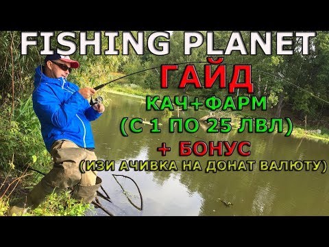 Видео: FISHING PLANET ГАЙД КАЧ+ФАРМ (с 1 по 25 лвл СУДАК) + БОНУС ПО АЧИВКЕ