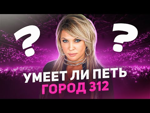 Видео: УМЕЕТ ЛИ ПЕТЬ: ГОРОД 312 | А вот это было хорошо, но до Квашеной далеко!