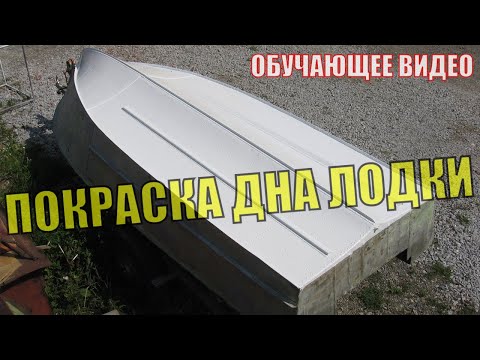 Видео: ПРОГРЕСС 2. Восстанавливаем алюминиевую лодку. КРАСИМ ДНО ЛОДКИ. Ремонт лодки. Тюнинг катера. Краска