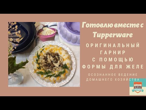 Видео: Оригинальный гарнир с интересной подачей Рис с сыром и кукурузой, курицей и грибами в форме для желе