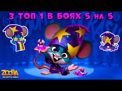 Видео: КРЫС ЛУИ - 3 ТОП 1 В КОМАНДНЫХ БОЯХ 5 НА 5 В ИГРЕ ZOOBA: Free for all