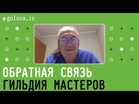 Видео: Golova.io // Обратная связь: Гильдия Мастеров