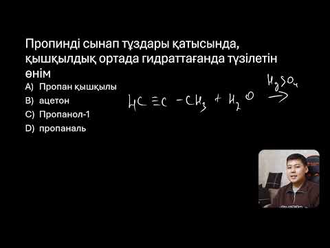 Видео: Химия нұсқа талдау. 125 HIGH SCHOOL мектептерінің химия пәні бойынша Ақпандағы айлық тесті (І нұсқа)
