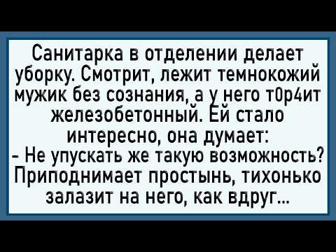 Видео: Как санитарка пациента оседлала! Сборник свежих анекдотов! Юмор!