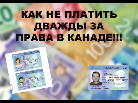 Видео: G1, G2  и Full G Driving licence Canada или как мы переплатили два раза за права в Канаде)))
