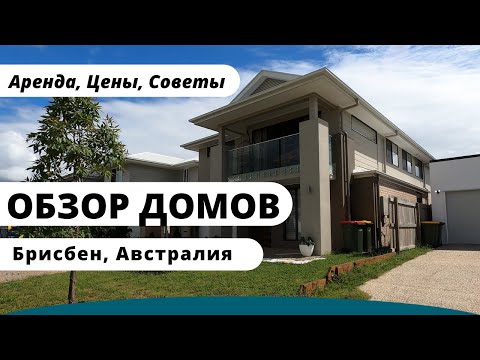 Видео: Обзор Домов для Аренды в Брисбене, Австралия: Цены, Советы