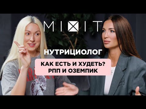 Видео: Как есть и худеть | РПП Оземпик и последствия | Разговор с нутрициологом. MIXIT Подкаст