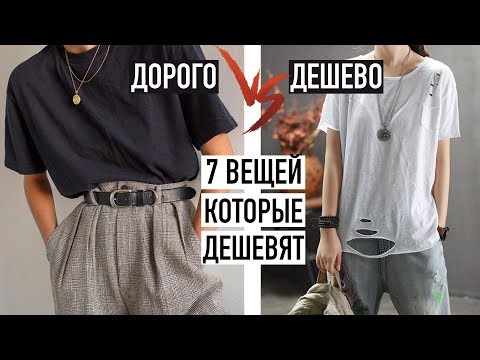 Видео: 7 ВЕЩЕЙ, КОТОРЫЕ ВАС ДЕШЕВЯТ ⛔УЖАСНЫЕ ОШИБКИ В СТИЛЕ ⛔