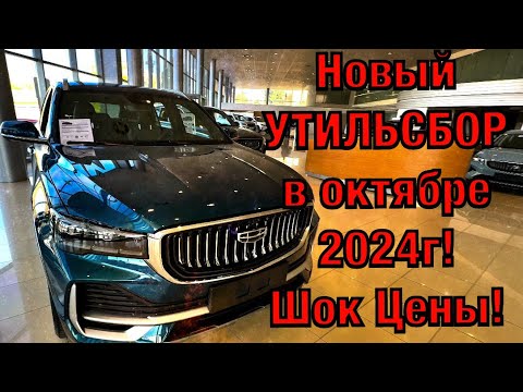 Видео: Настало! Подорожание автомобилей GEELY в октябре 2024г.