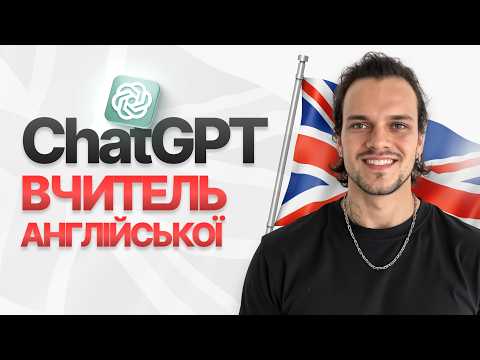 Видео: Вивчай Англійську БЕЗКОШТОВНО з ChatGPT