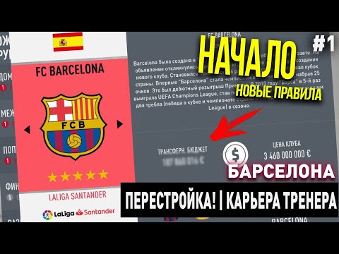 Видео: ПЕРЕСТРОЙКА | БАРСЕЛОНА | FIFA 20 | КАРЬЕРА ТРЕНЕРА | ЧАСТЬ 1
