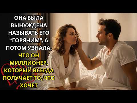 Видео: 💔 Она осмелилась назвать его «горячим» — не зная, что он влиятельный миллионер