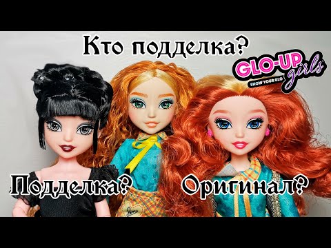 Видео: КТО ИЗ НИХ ПОДДЕЛКА?! три Glo-up Girls