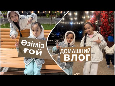 Видео: ДОМАШНИЙ ВЛОГ🏡💖/ЗАКАЗДАРЫ КЕЛДІ😎🎥